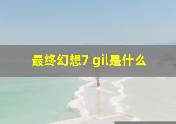 最终幻想7 gil是什么